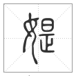 说文解字篆书媞字
