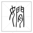说文解字篆书嫺字
