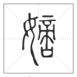 说文解字篆书嫡字