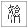 说文解字篆书媕字