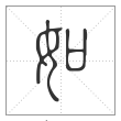 说文解字篆书如字