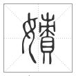 说文解字篆书嫧字