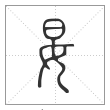 说文解字篆书妟字