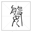 说文解字篆书媻字