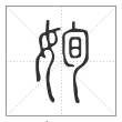 说文解字篆书姰字