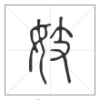 说文解字篆书妓字