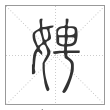 说文解字篆书娉字