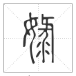 说文解字篆书娽字