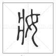 说文解字篆书妆字
