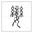 说文解字篆书娈字