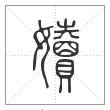 说文解字篆书嬻字