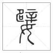 说文解字篆书嬖字