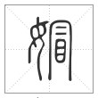 说文解字篆书媢字