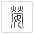 说文解字篆书嫈字