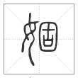 说文解字篆书婟字