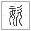 说文解字篆书姿字