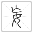 说文解字篆书妄字