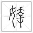 说文解字篆书婞字