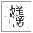 说文解字篆书嫸字