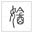 说文解字篆书㜝字