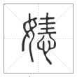 说文解字篆书㜇字