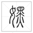 说文解字篆书嫼字