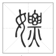 说文解字篆书嫖字