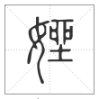 说文解字篆书㛗字