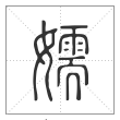 说文解字篆书嬬字