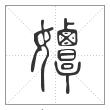 说文解字篆书㜤字