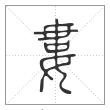 说文解字篆书娄字