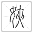 说文解字篆书㛍字