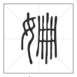 说文解字篆书姍字