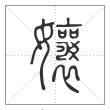 说文解字篆书孃字
