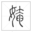 说文解字篆书㛪字