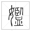 说文解字篆书㜮字