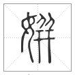 说文解字篆书姘字