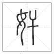 说文解字篆书奸字