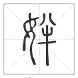 说文解字篆书姅字