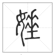 说文解字篆书娷字