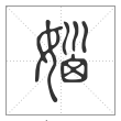 说文解字篆书㛴字