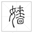 说文解字篆书嫱字