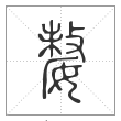说文解字篆书嫠字