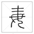 说文解字篆书毐字