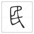 说文解字篆书民字