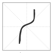 说文解字篆书丿字
