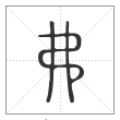 说文解字篆书弗字