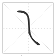 说文解字篆书乁字