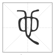 说文解字篆书也字