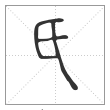 说文解字篆书氏字